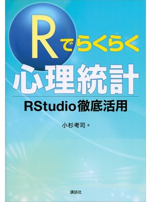 cover image of Ｒでらくらく心理統計　ＲＳｔｕｄｉｏ徹底活用